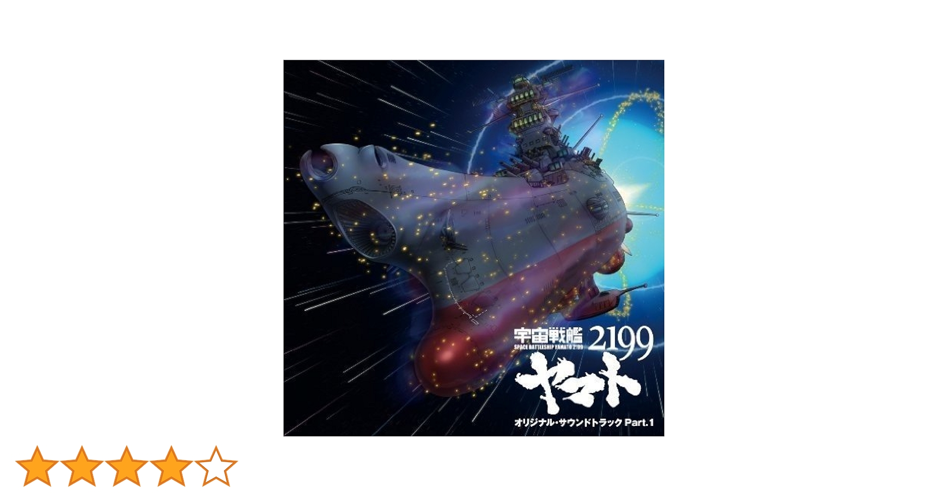 Amazon.co.jp: 宇宙戦艦ヤマト2199 オリジナルサウンドトラック